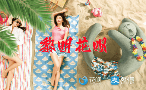 万马奔腾花呗